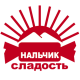 Нальчик сладость