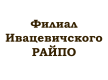 ККП, Филиал Ивацевичского РАЙПО											